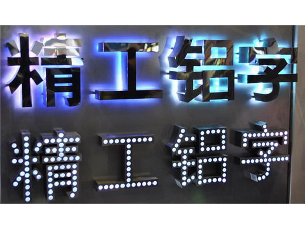 背光不锈钢字