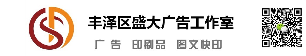 丰泽区盛大广告工作室|广告类|印刷类|高端名片类|庆典类|个性纸品类